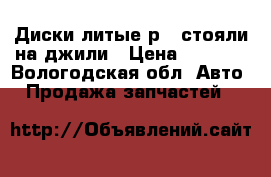 Диски литые р16 стояли на джили › Цена ­ 2 500 - Вологодская обл. Авто » Продажа запчастей   